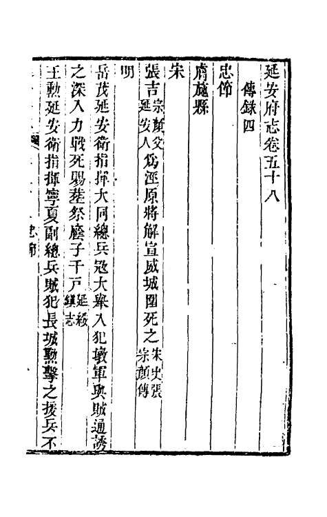 55592-嘉庆延安府志十八 (清)洪蕙纂修_第2页