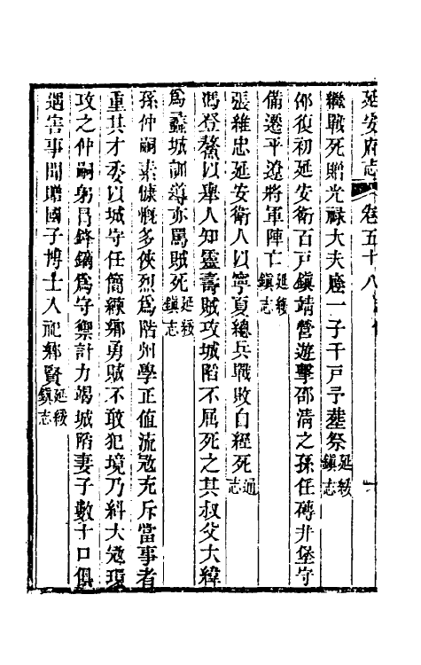 55592-嘉庆延安府志十八 (清)洪蕙纂修_第3页