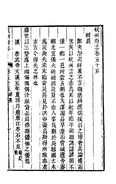 55727-乾隆杭州府志四十八 (清)郑沄修_第2页
