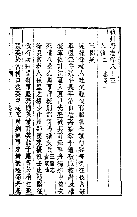 55728-乾隆杭州府志七十一 (清)郑沄修_第2页