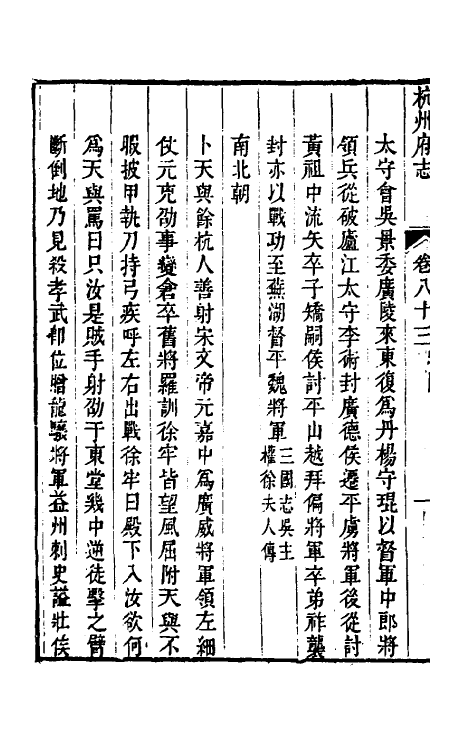 55728-乾隆杭州府志七十一 (清)郑沄修_第3页