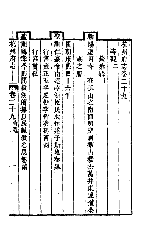 55742-乾隆杭州府志二十九 (清)郑沄修_第2页