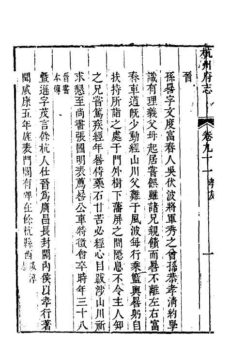 55748-乾隆杭州府志七十六 (清)郑沄修_第3页