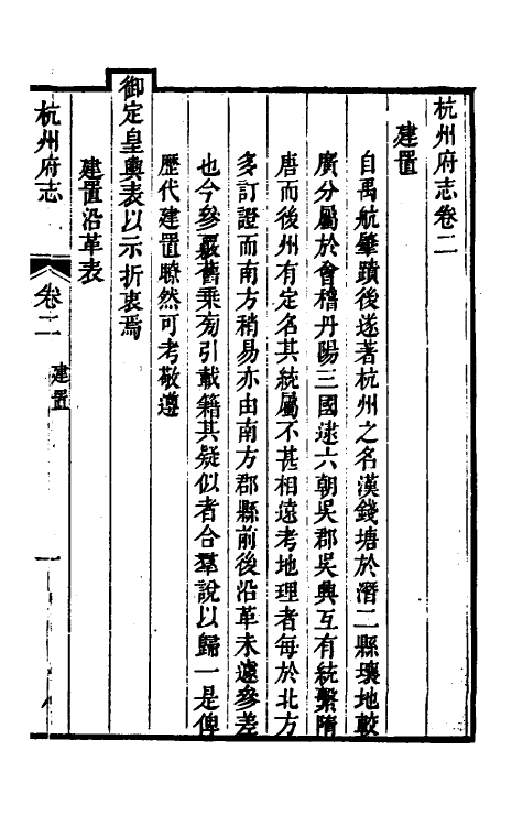 55749-乾隆杭州府志八 (清)郑沄修_第2页