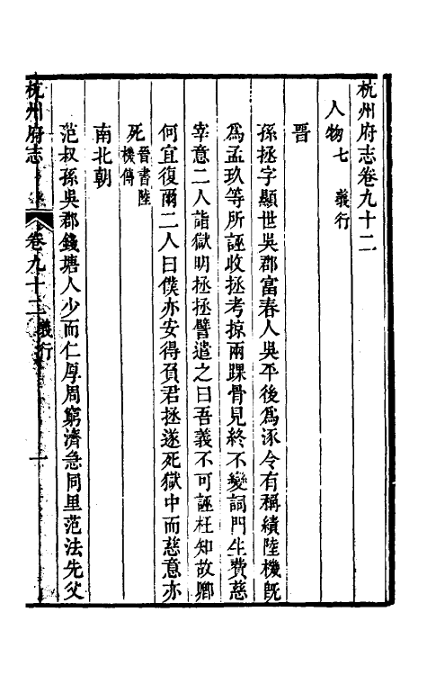 55752-乾隆杭州府志七十七 (清)郑沄修_第2页