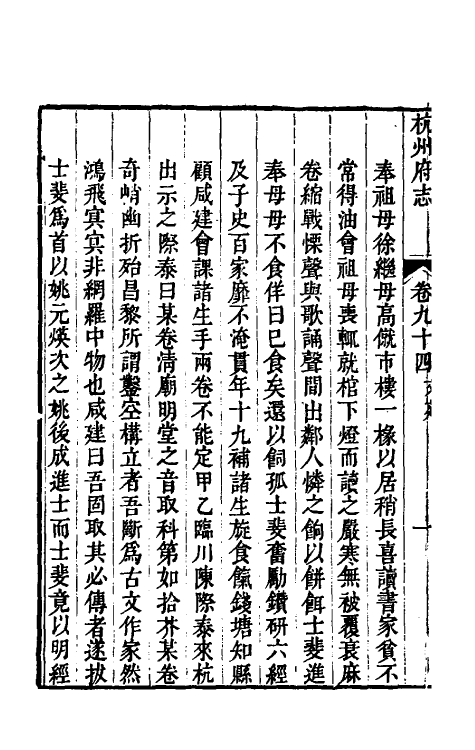 55760-乾隆杭州府志七十九 (清)郑沄修_第3页