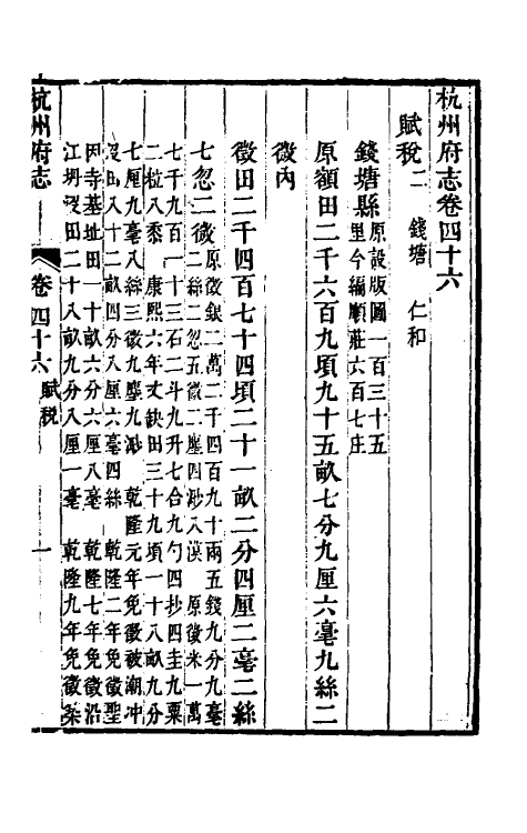 55790-乾隆杭州府志四十一 (清)郑沄修_第2页