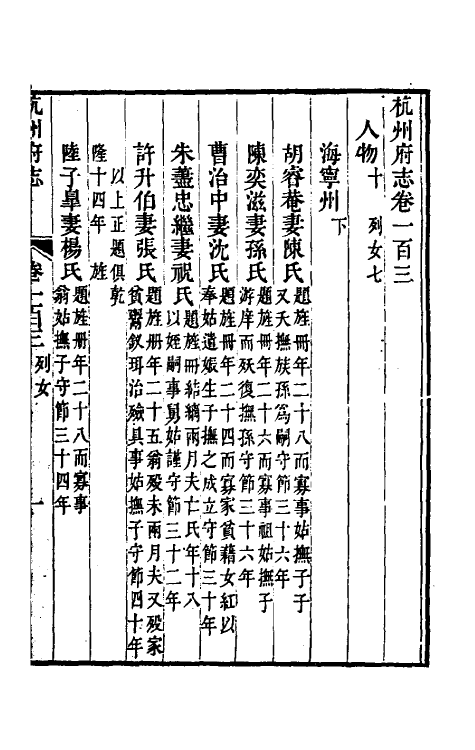 55792-乾隆杭州府志八十七 (清)郑沄修_第2页