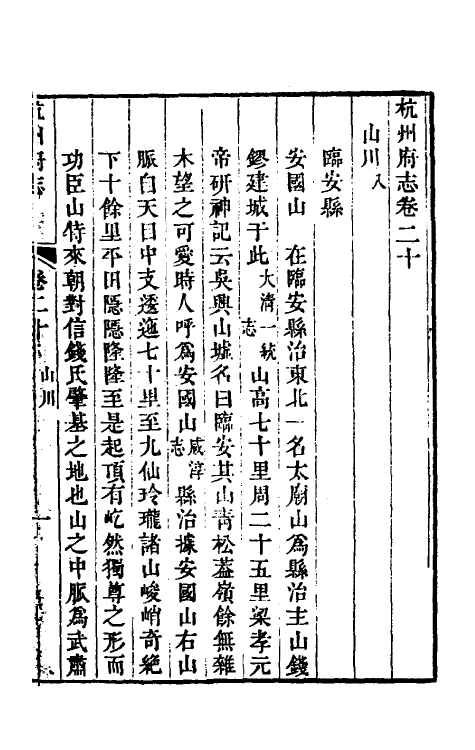 55801-乾隆杭州府志二十一 (清)郑沄修_第2页