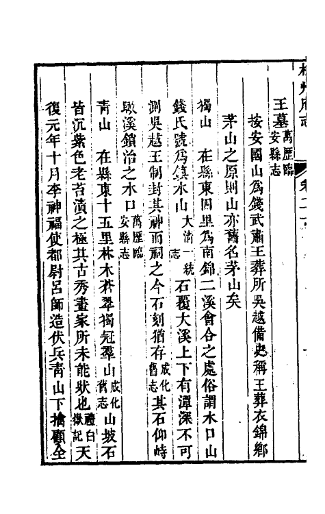 55801-乾隆杭州府志二十一 (清)郑沄修_第3页