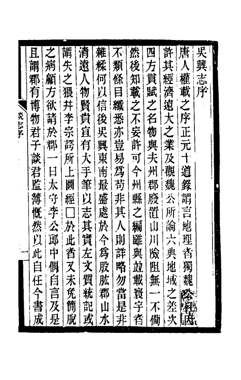 55812-嘉泰吴兴志一 (宋)谈钥纂修_第2页