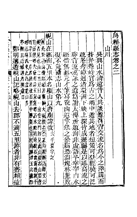 55823-乾隆乌程县志二 (清)罗愫修_第2页