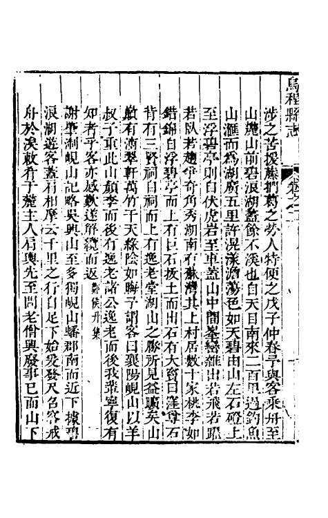 55823-乾隆乌程县志二 (清)罗愫修_第3页