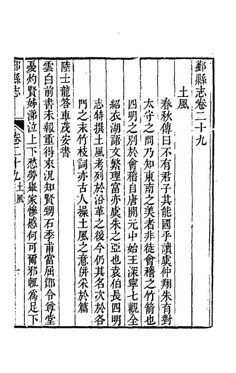 55865-乾隆鄞县志二十六 (清)钱维乔修_第2页