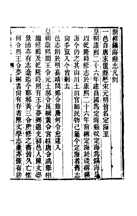 55873-光绪镇海县志一 (清)于万川修_第2页