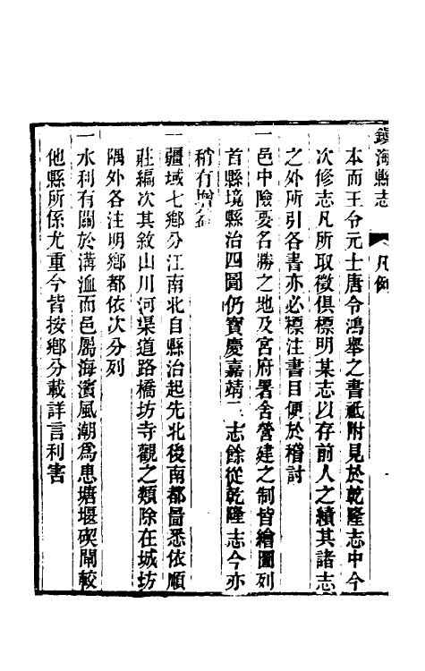 55873-光绪镇海县志一 (清)于万川修_第3页