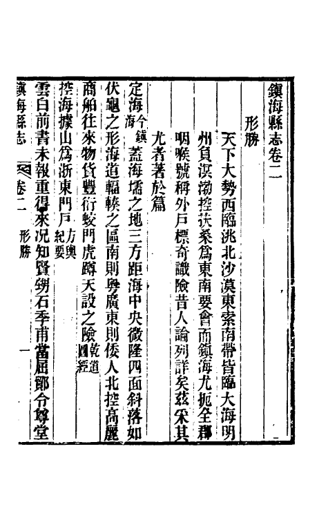 55877-光绪镇海县志二 (清)于万川修_第2页