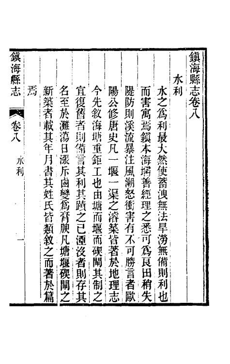 55893-光绪镇海县志六 (清)于万川修_第2页