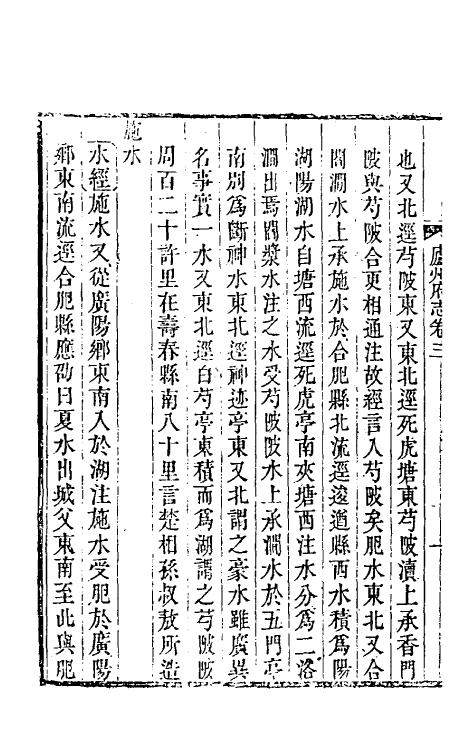 55913-嘉庆庐州府志三 (清)张祥云修_第3页