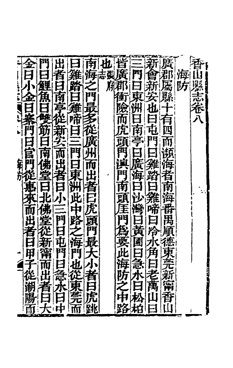 55953-光绪香山县志六 (清)田明曜修_第2页