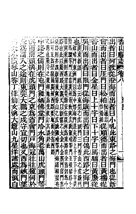 55953-光绪香山县志六 (清)田明曜修_第3页