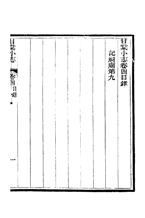 55976-甘棠小志四 (清)董醇撰_第2页