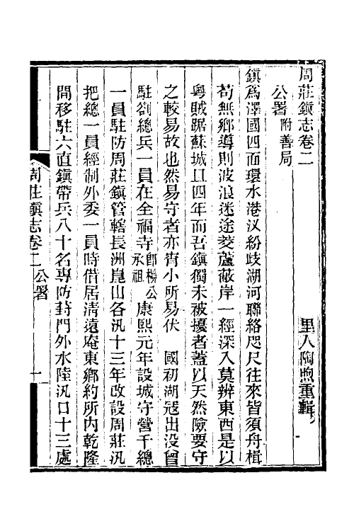 55986-周庄镇志二 (清)陶煦纂_第2页