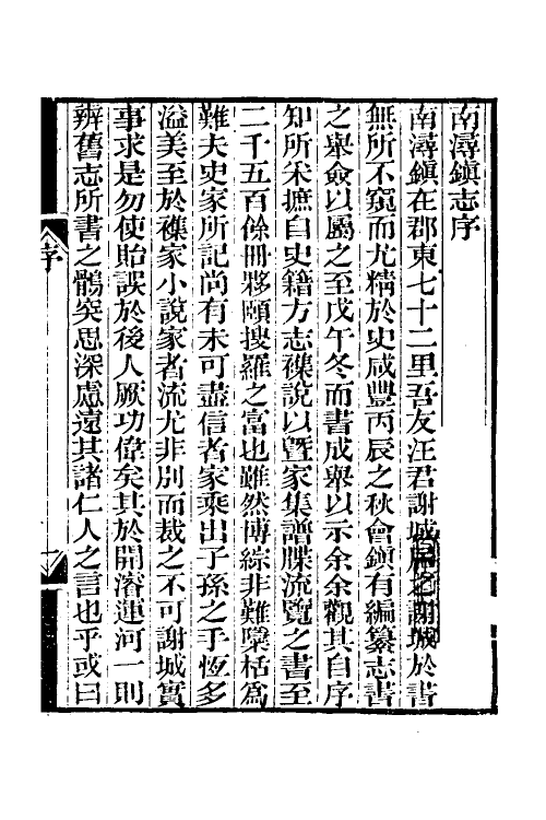 55989-南浔镇志一 (清)汪曰桢纂_第2页