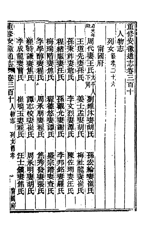 55029-光绪重修安徽通志一百二十八 沈葆桢 (清)吴坤修等修_第2页