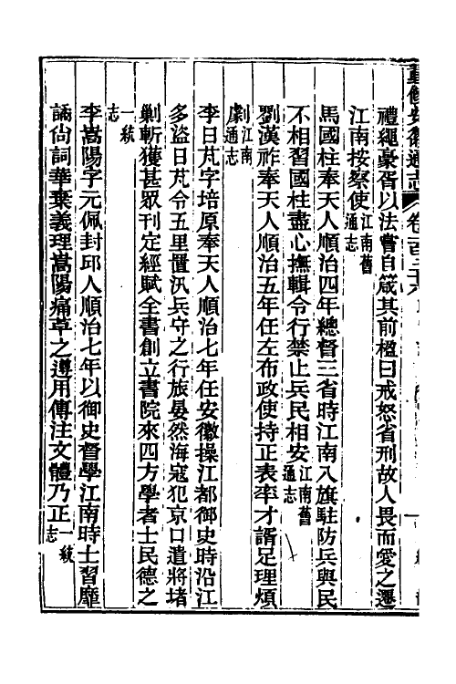 55043-光绪重修安徽通志五十六 沈葆桢 (清)吴坤修等修_第3页
