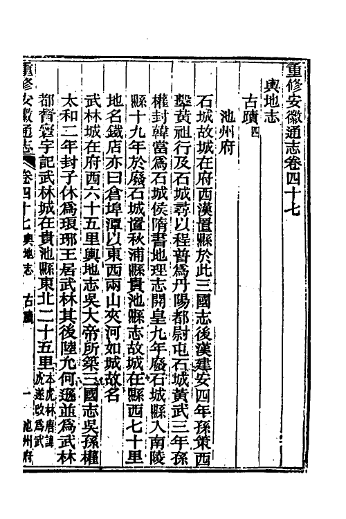 55046-光绪重修安徽通志十九 沈葆桢 (清)吴坤修等修_第2页