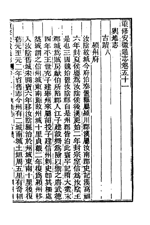 55050-光绪重修安徽通志二十 沈葆桢 (清)吴坤修等修_第2页