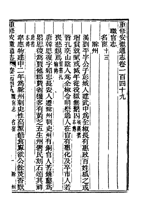 55059-光绪重修安徽通志六十 沈葆桢 (清)吴坤修等修_第2页