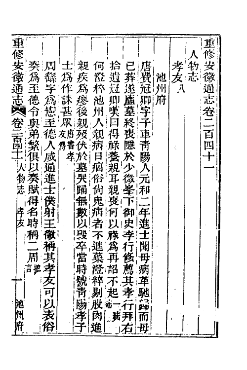55060-光绪重修安徽通志九十八 沈葆桢 (清)吴坤修等修_第2页
