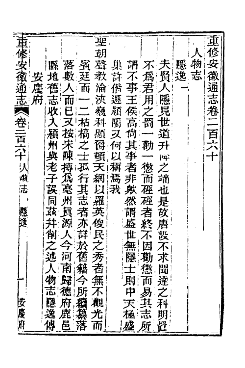 55088-光绪重修安徽通志一百五 沈葆桢 (清)吴坤修等修_第2页