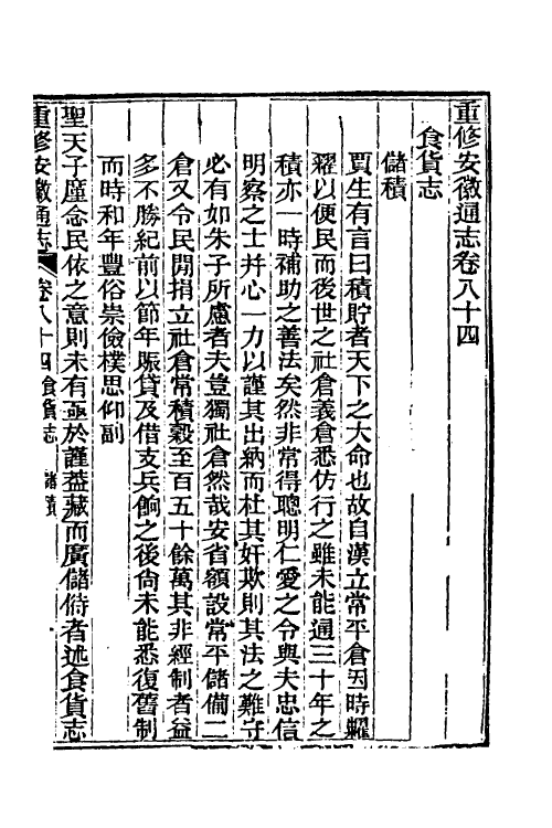 55098-光绪重修安徽通志三十二 沈葆桢 (清)吴坤修等修_第2页