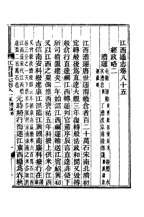 55127-光绪江西通志六十九 曾国藩 (清)刘坤一等修_第2页