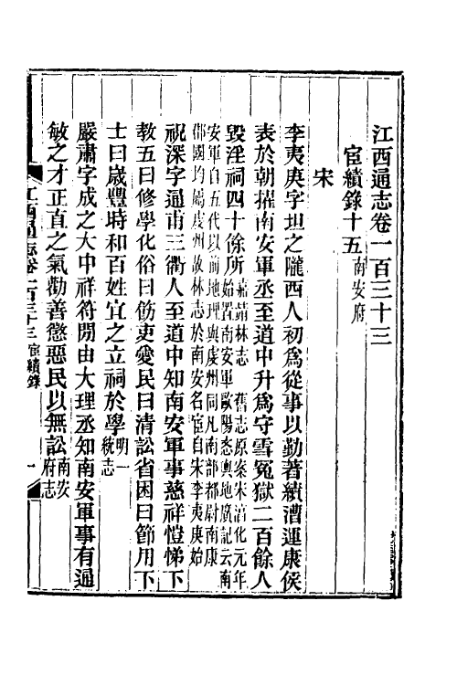 55128-光绪江西通志一百三 曾国藩 (清)刘坤一等修_第2页