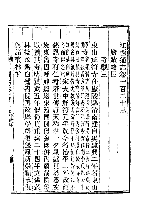 55223-光绪江西通志九十三 曾国藩 (清)刘坤一等修_第2页