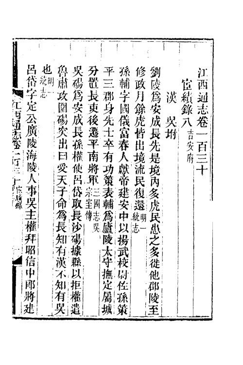 55251-光绪江西通志一百 曾国藩 (清)刘坤一等修_第2页