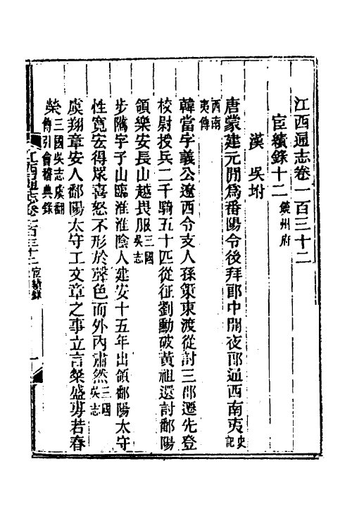 55259-光绪江西通志一百二 曾国藩 (清)刘坤一等修_第2页
