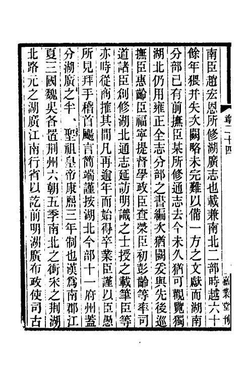 55263-嘉庆湖北通志检存稿一 (清)章学诚纂_第3页
