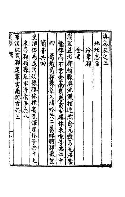 55280-天启滇志二 (明)刘文徵纂修_第2页