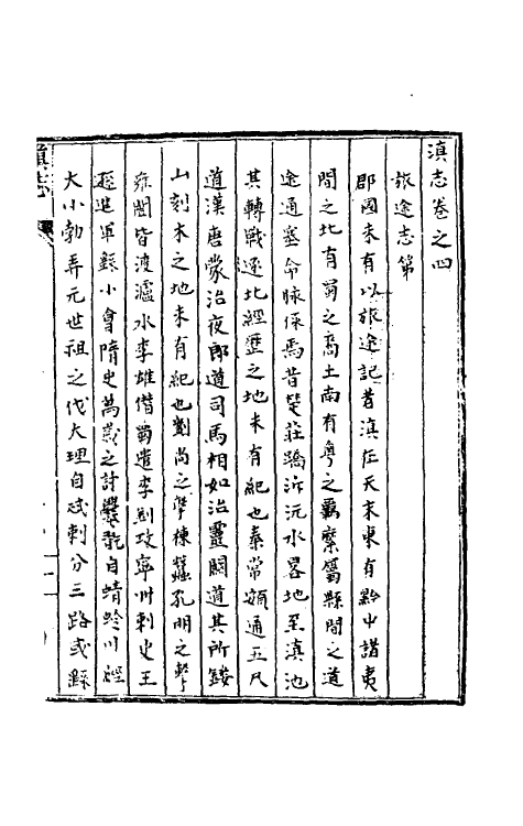 55288-天启滇志四 (明)刘文徵纂修_第2页