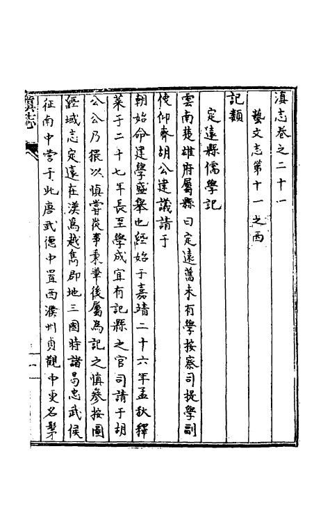 55290-天启滇志二十 (明)刘文徵纂修_第2页