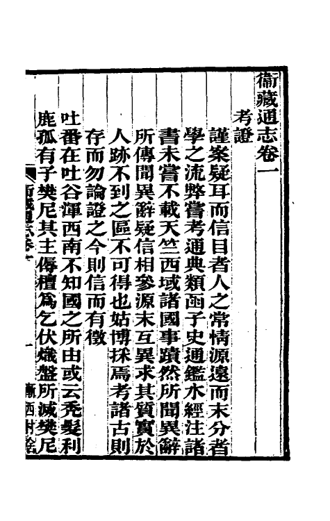 55312-嘉庆卫藏通志二 (清)佚名纂修_第2页