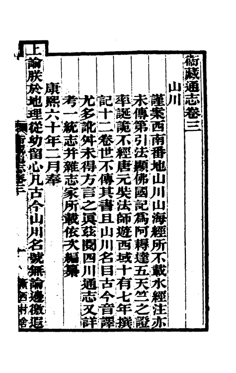 55315-嘉庆卫藏通志三 (清)佚名纂修_第2页