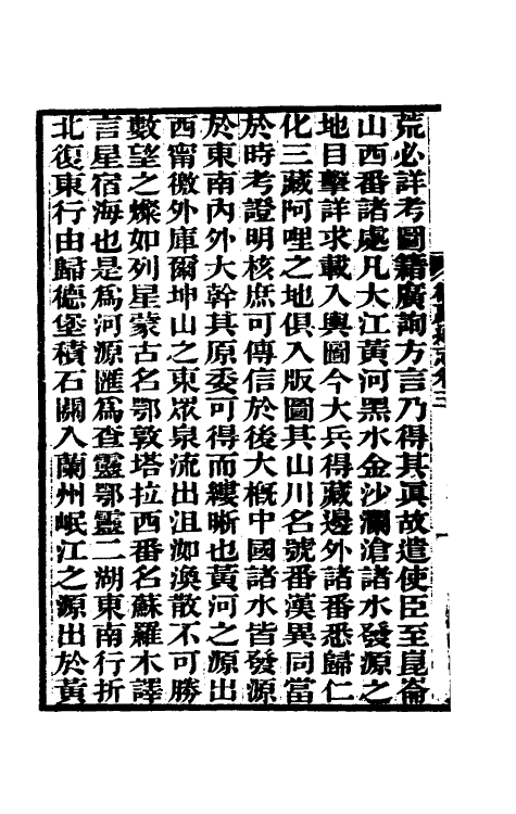55315-嘉庆卫藏通志三 (清)佚名纂修_第3页