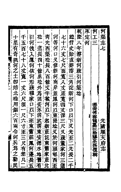 55319-光绪顺天府志二十四 (清)佚名纂修_第2页