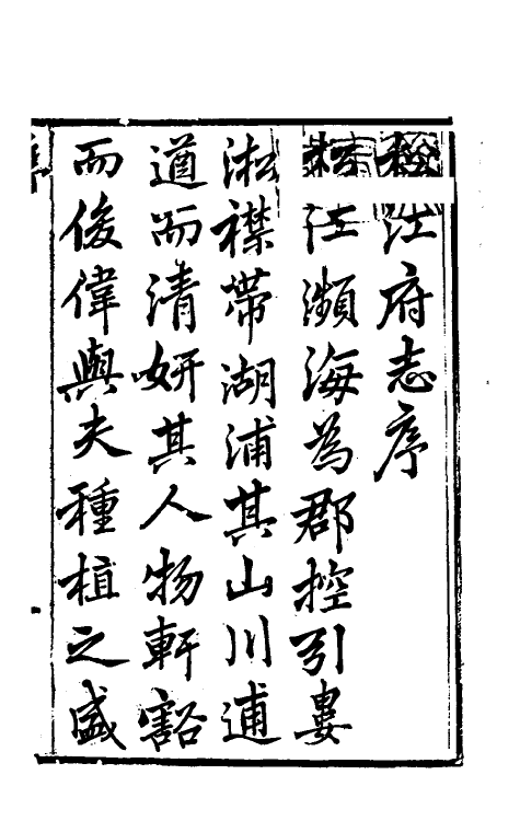 55411-嘉庆松江府志一 孙星衍 (清)莫晋纂_第2页